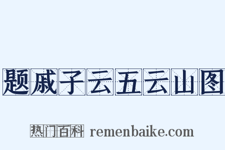 题戚子云五云山图是什么意思的图片